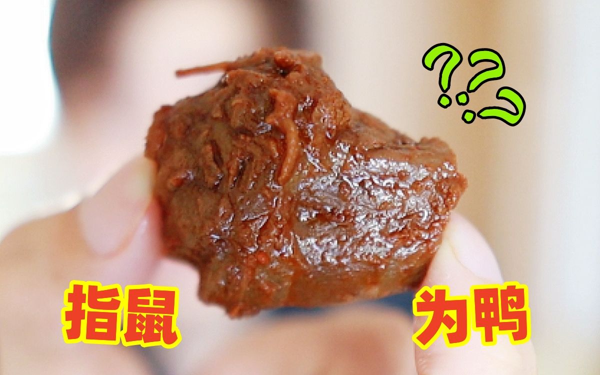 [图]“鼠头鸭脖”里莫名躺枪的绝味鸭脖，味道究竟怎么样？？