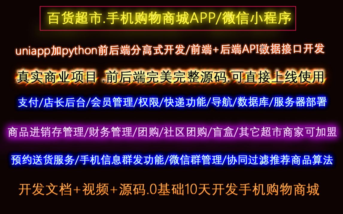 扈.uniapp和python前后端分离式开发,盒马百货超市购物商城微信小程序.前后端完整完美.真实商业项目可以直接上线使用第11课哔哩哔哩bilibili