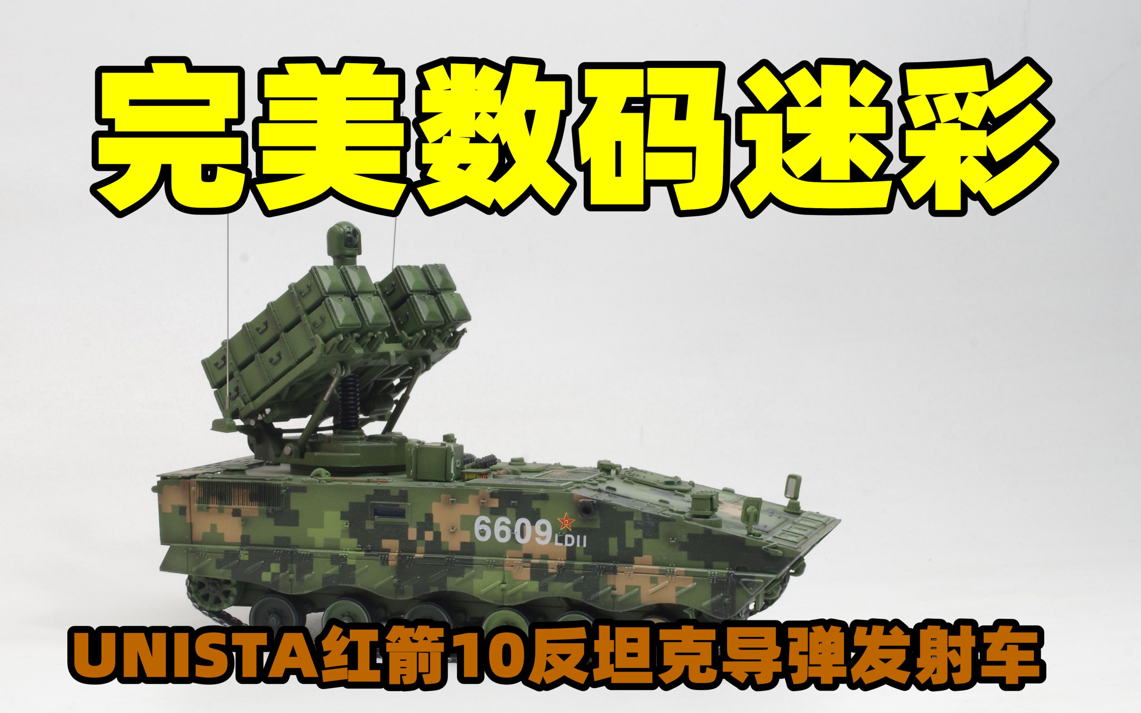 2022-0122-unistar成品-1/72 中国红箭10反坦克导弹发射车- 72g03a