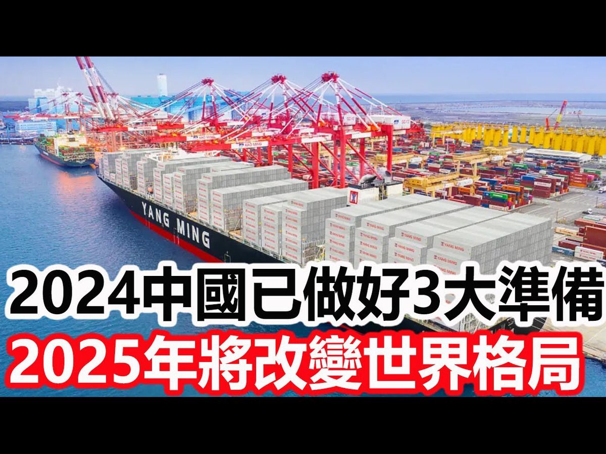 [图]2024中国已做好3大准备，2025年即将改变世界格局！