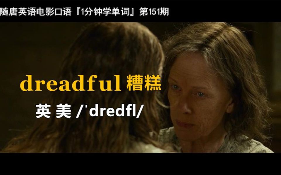 1分钟学单词第151期:dreadful[糟糕]哔哩哔哩bilibili