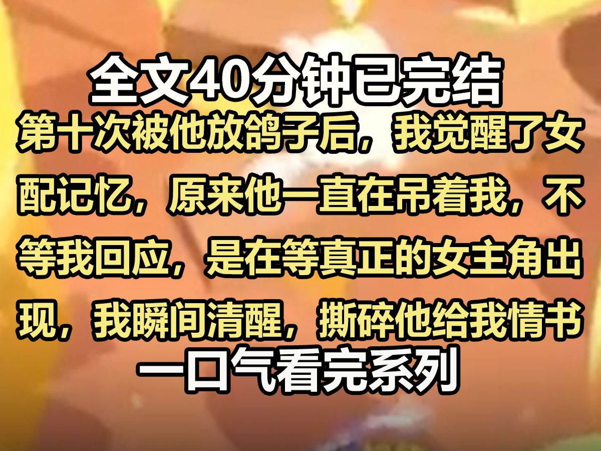 【全文已完结】第十次被他放鸽子后,我觉醒了女配记忆,原来他一直在吊着我…哔哩哔哩bilibili