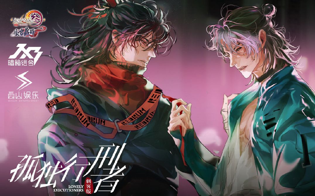 【萧白x凌空】孤独行刑者(刺客版)-酷炫翻唱燃爆