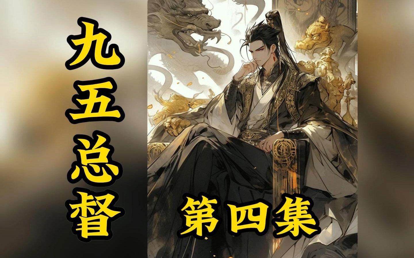 小说名《九五总督》第四集来咯,久等!哔哩哔哩bilibili