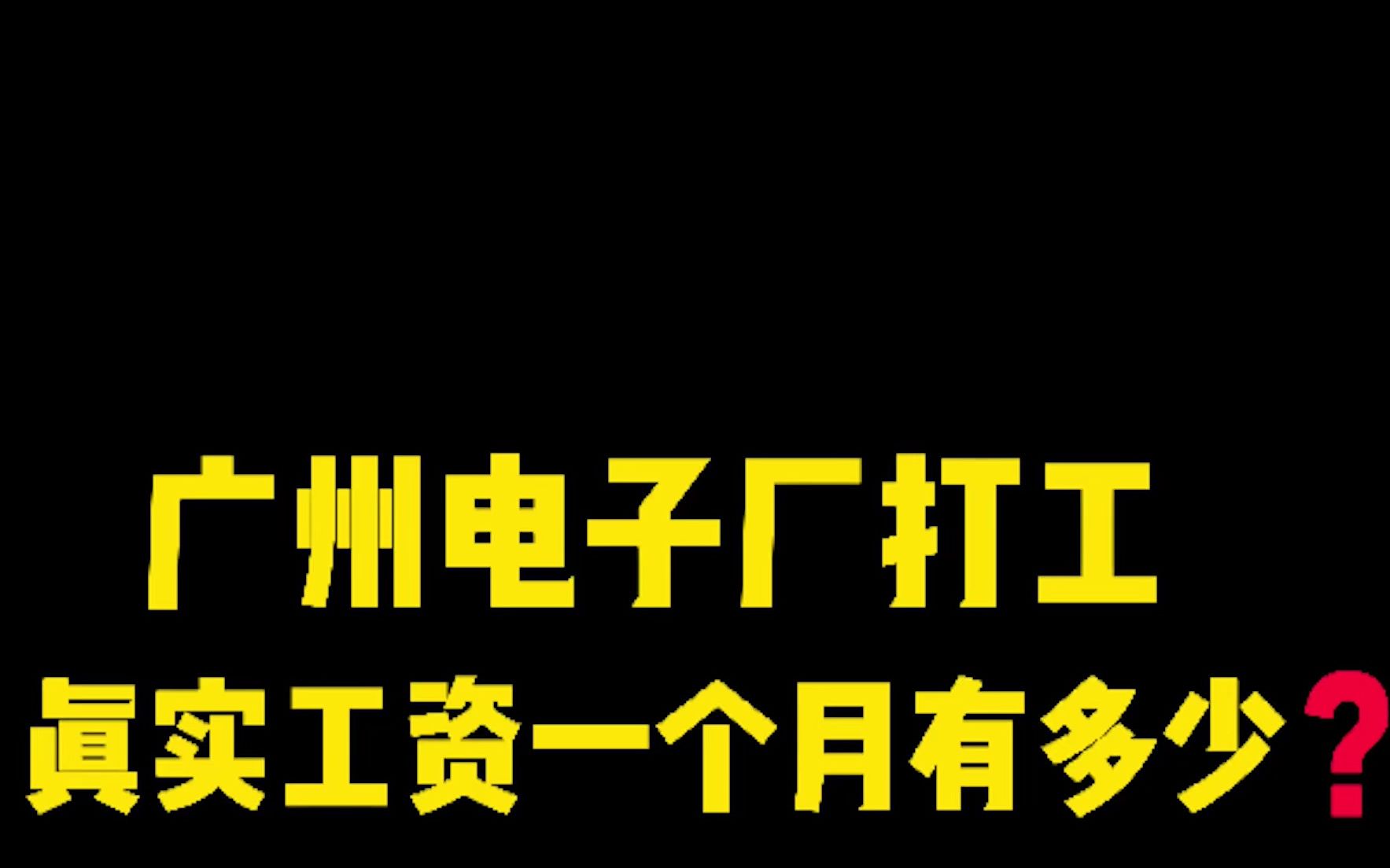 广州电子厂真实工资情况哔哩哔哩bilibili