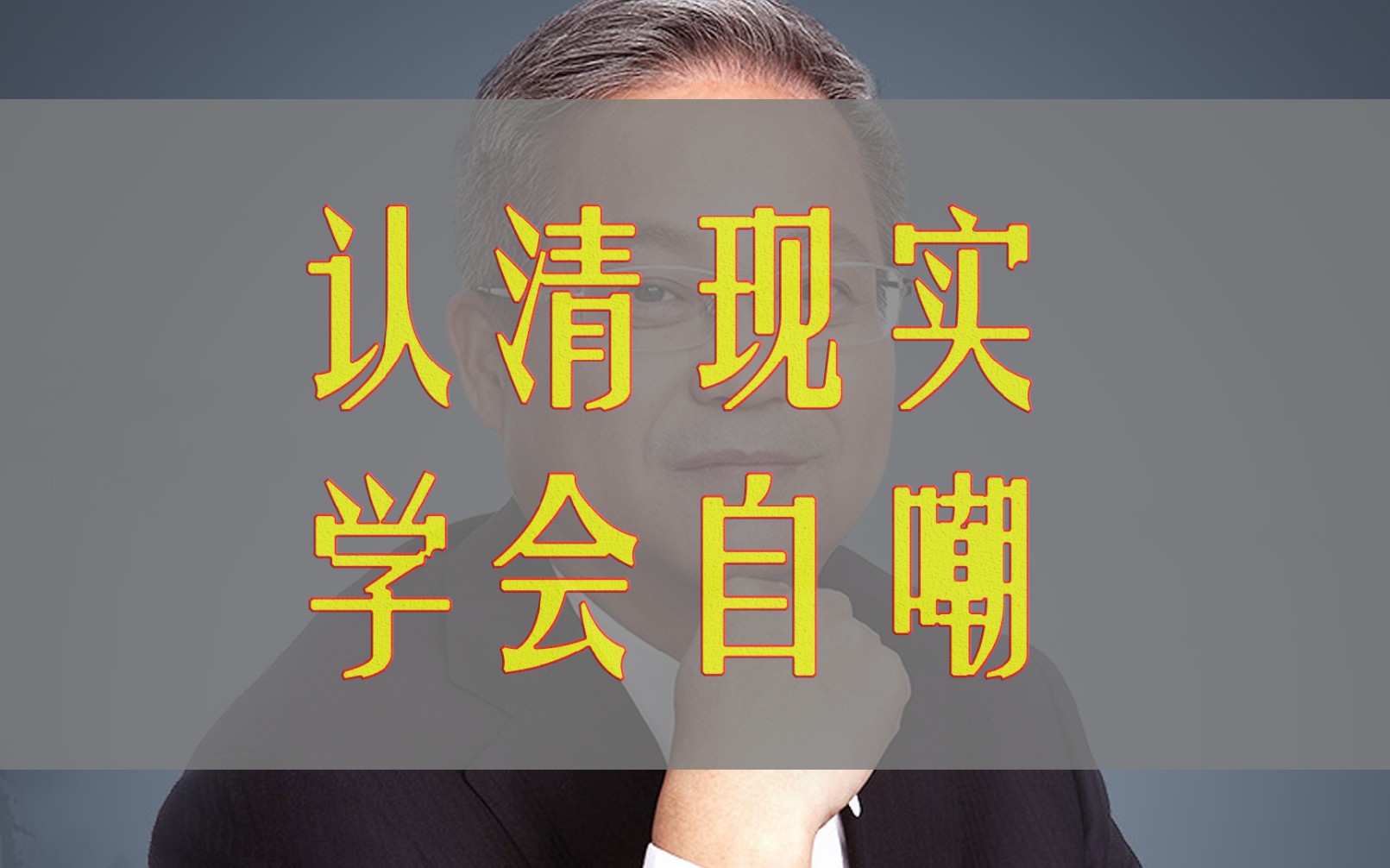 孔子尚且自嘲为丧家犬,我们又如何不能自嘲?哔哩哔哩bilibili