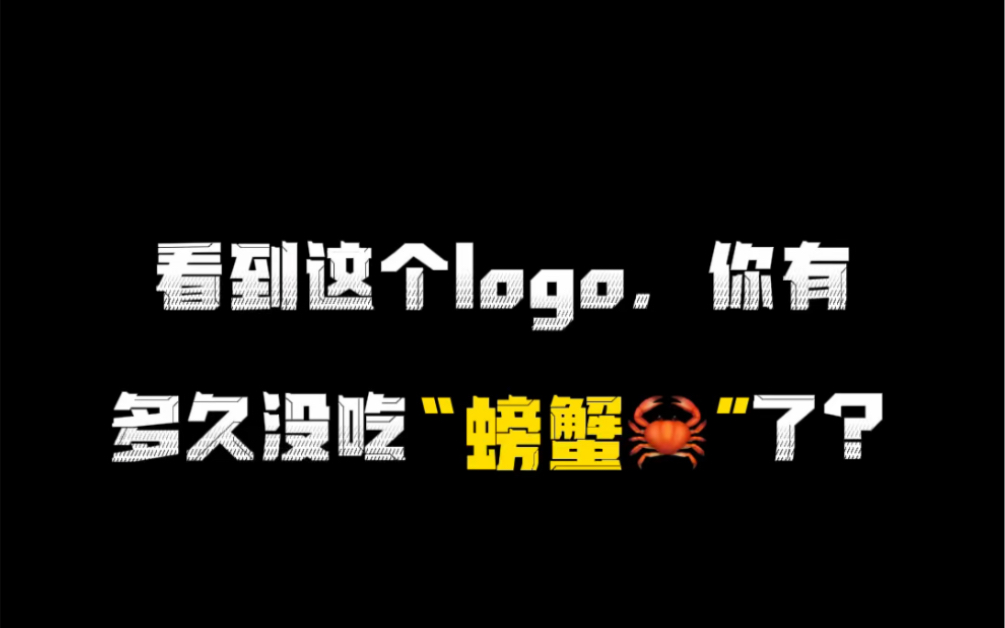 此logo终于让我大闸蟹自由了,我能不能给他吃破厂哔哩哔哩bilibili