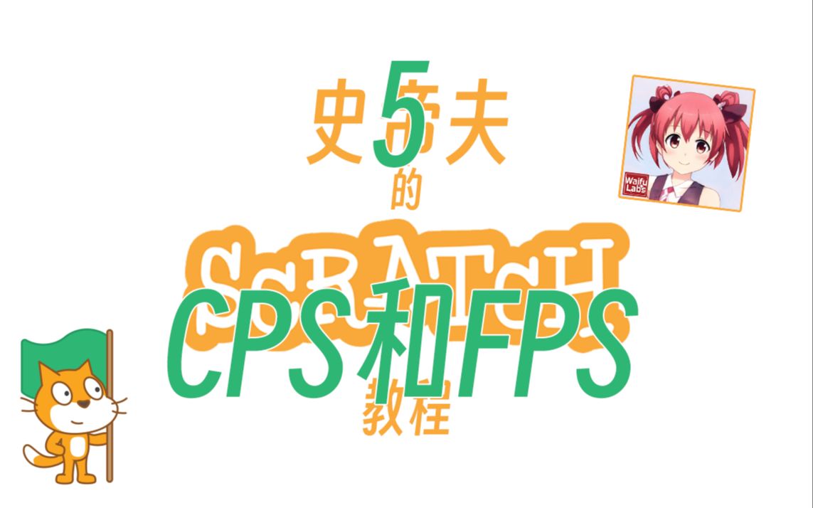 【史帝夫Scratch教程】5 CPS和FPS哔哩哔哩bilibili