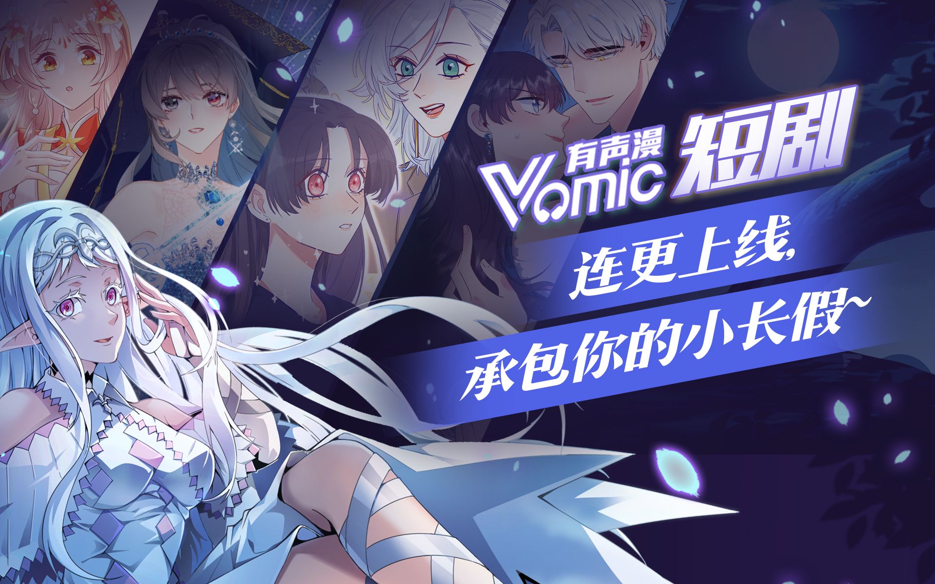 [图]【Vomic有声漫短剧】预告来了！