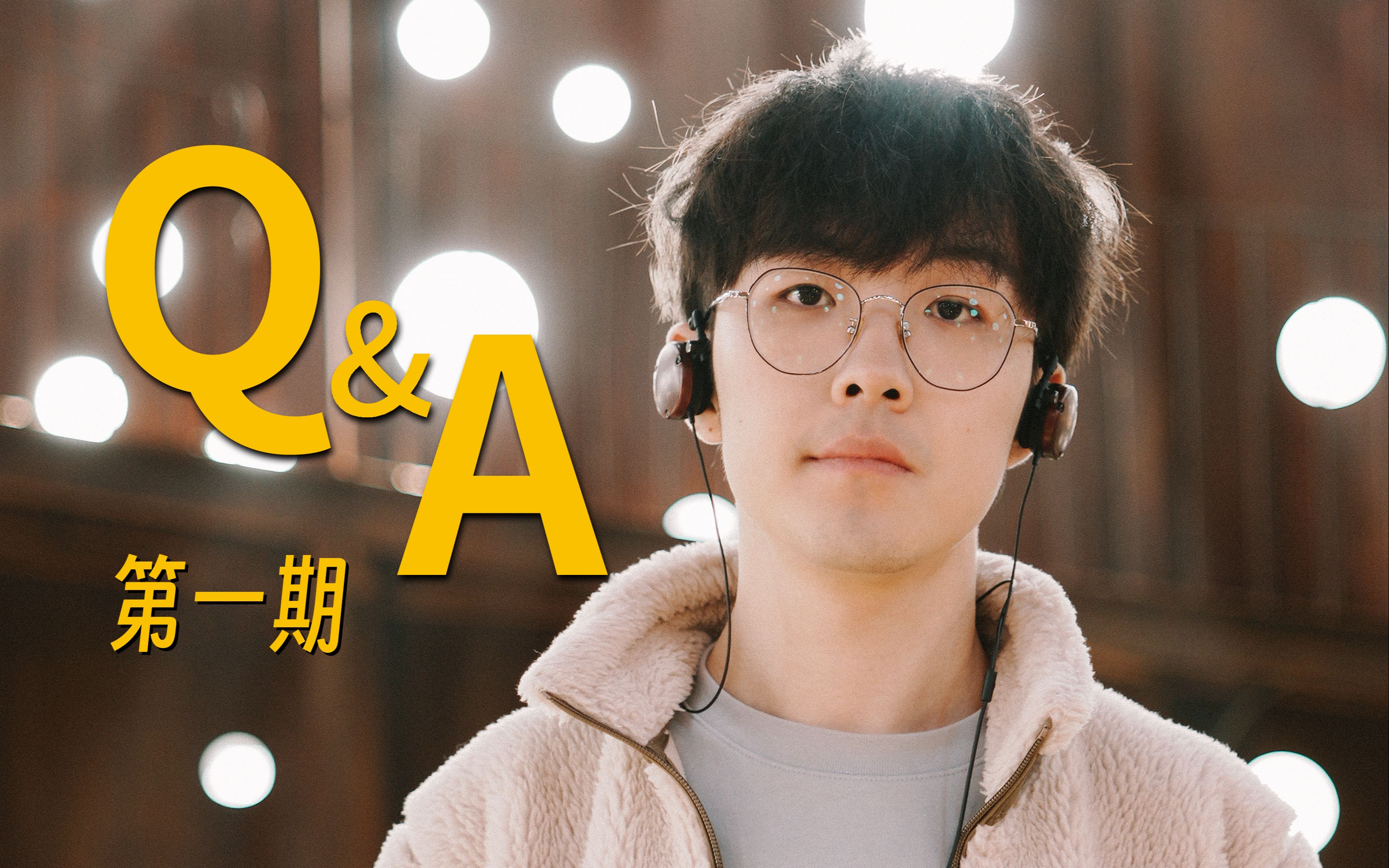 【Q&A】新的一年有什么计划和方向 | 建议大学期间开始做自媒体吗 | 喜欢什么类型的女生 | 拍片前会拜拜吗哔哩哔哩bilibili