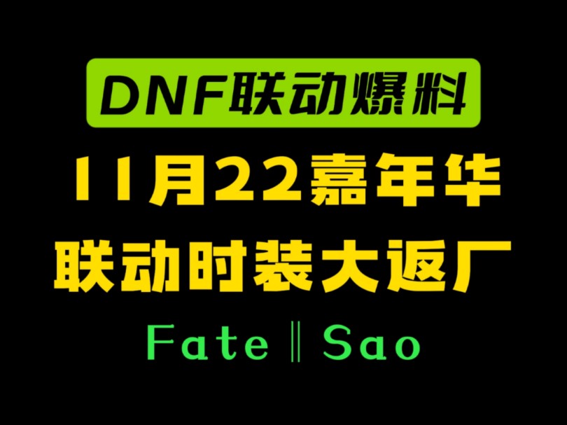 DNF联动返场爆料,11月22嘉年华确定,98%是Fate网络游戏热门视频