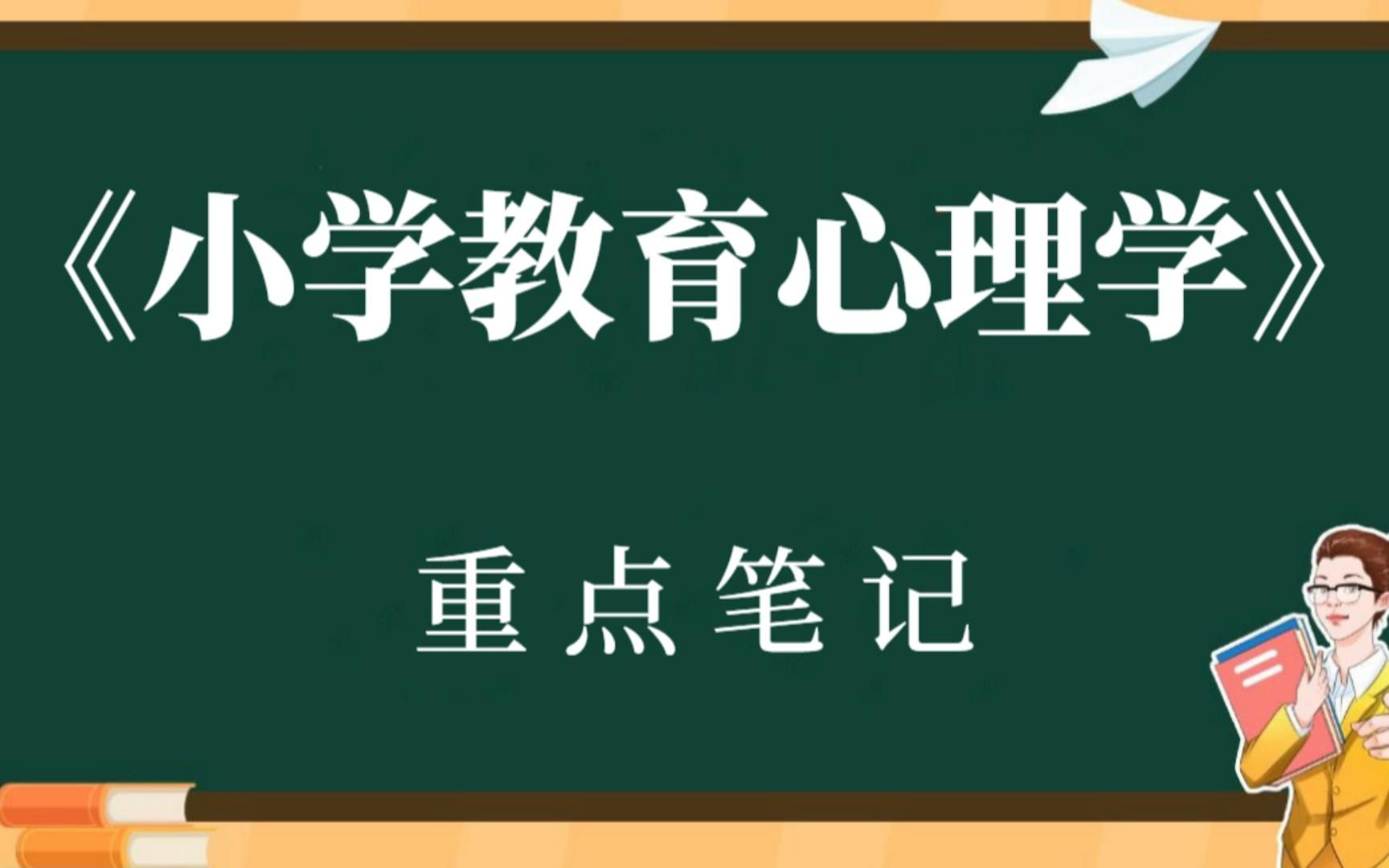 [图]大学专业课《小学教育心理学笔记》复习资料整理：重点笔记（1）（2）+知识点汇总+名词解释+试题及答案