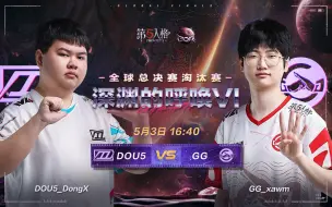 Download Video: 【深渊的呼唤VI】全球总决赛DAY4 DOU5 vs 成都GG