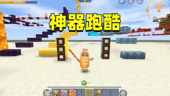迷你世界：神器跑酷！魔刀千刃和金箍棒，到底哪个更厉害呢？