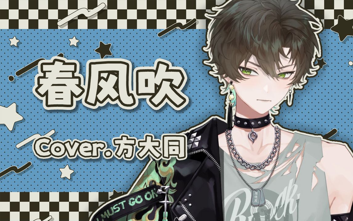 【阿久Aku】春风吹（240218）