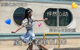 Download Video: 《怦然心动》水着单拍摄｜厦门VLOG