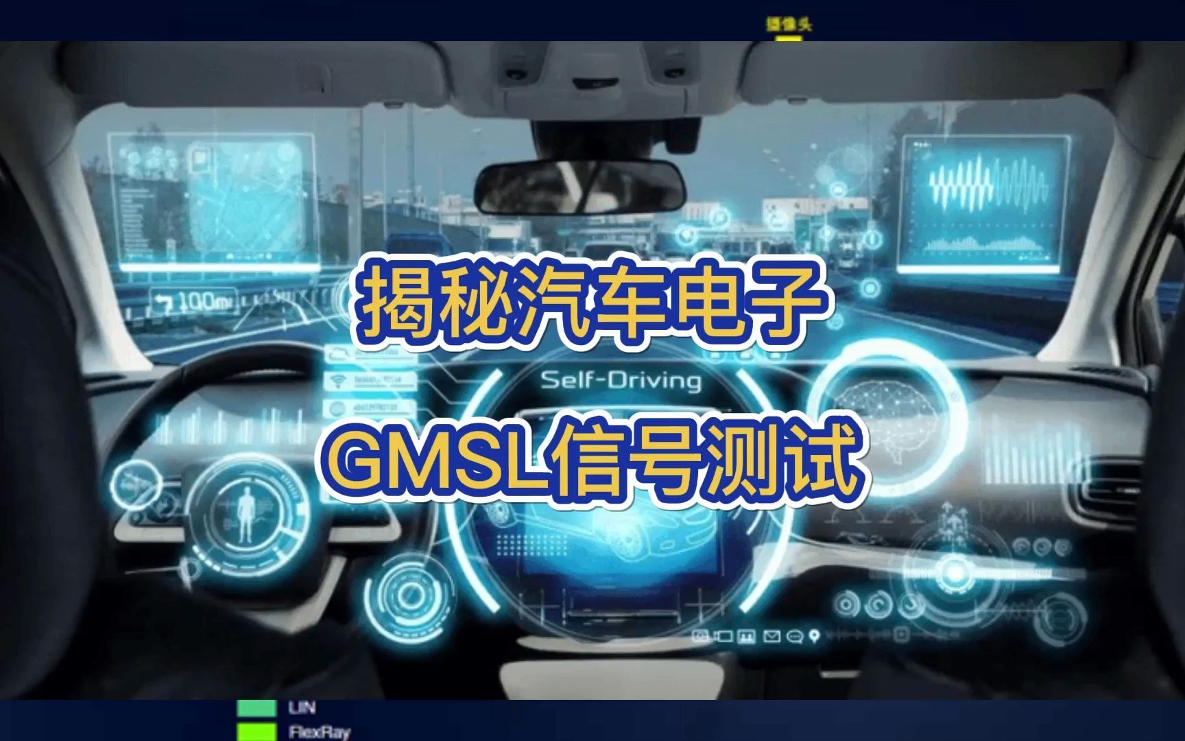 揭秘GMSL信号测试哔哩哔哩bilibili