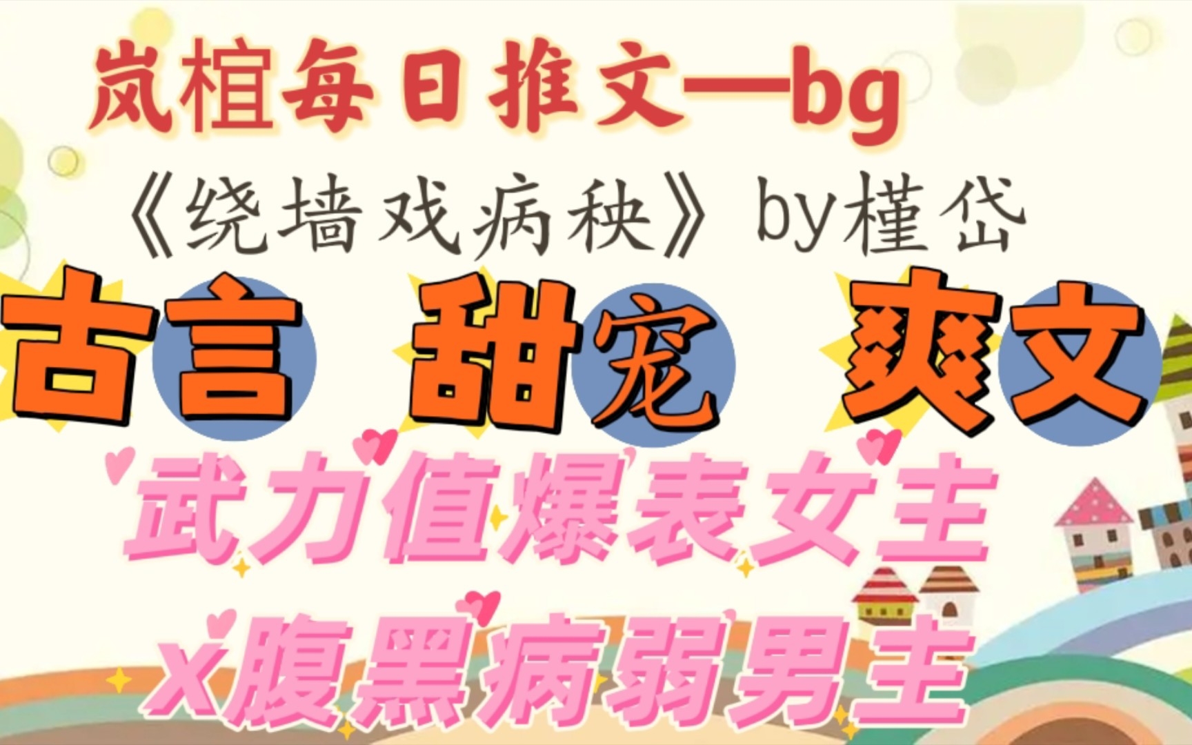 【完结古言推文】《绕墙戏病秧》by槿岱 轻松甜宠古言爽文,男主面冷心黑哔哩哔哩bilibili