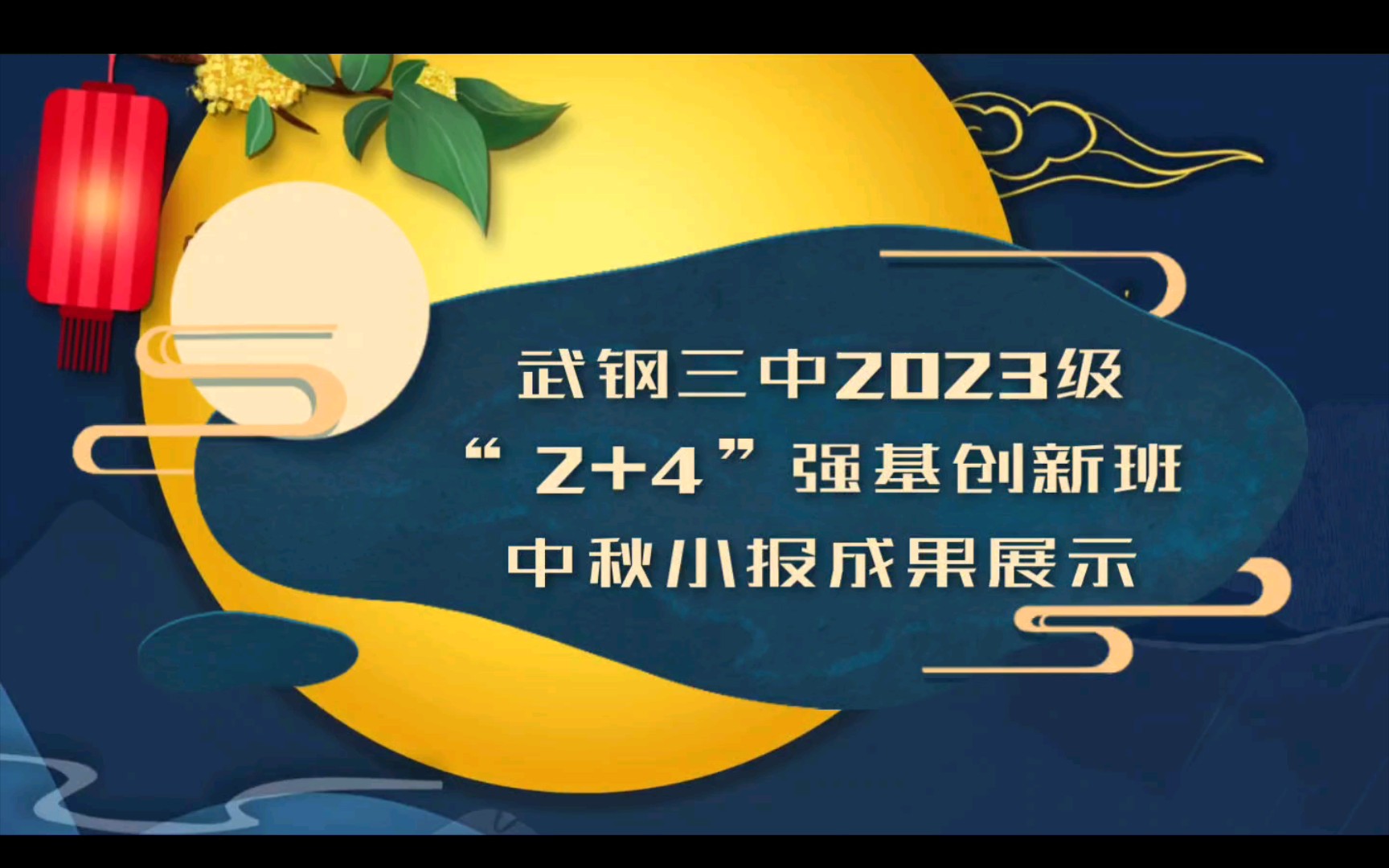 【2023级强基班】中秋小报成果展示~孩子们的匠心之作!哔哩哔哩bilibili