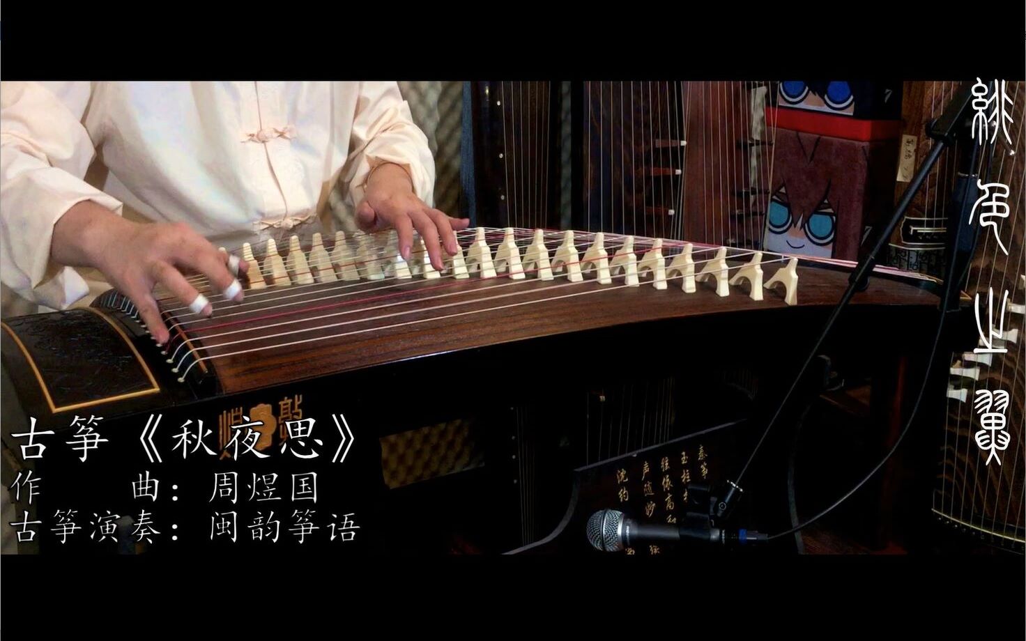 [图]【古筝考级曲目系列】秋夜思（上海音乐学院考级曲目·十级作品）