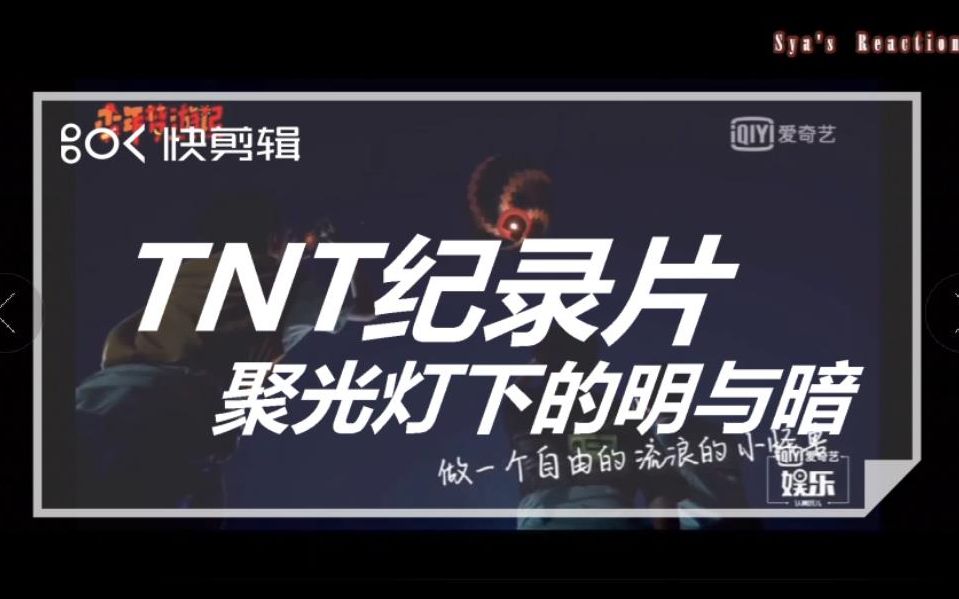 [图]【TNT】《光环下的少年》容易被错过的重要内容，第二集——聚光灯下的明与暗，不得不说的话，观TF家族时代少年团有感（Reaction）