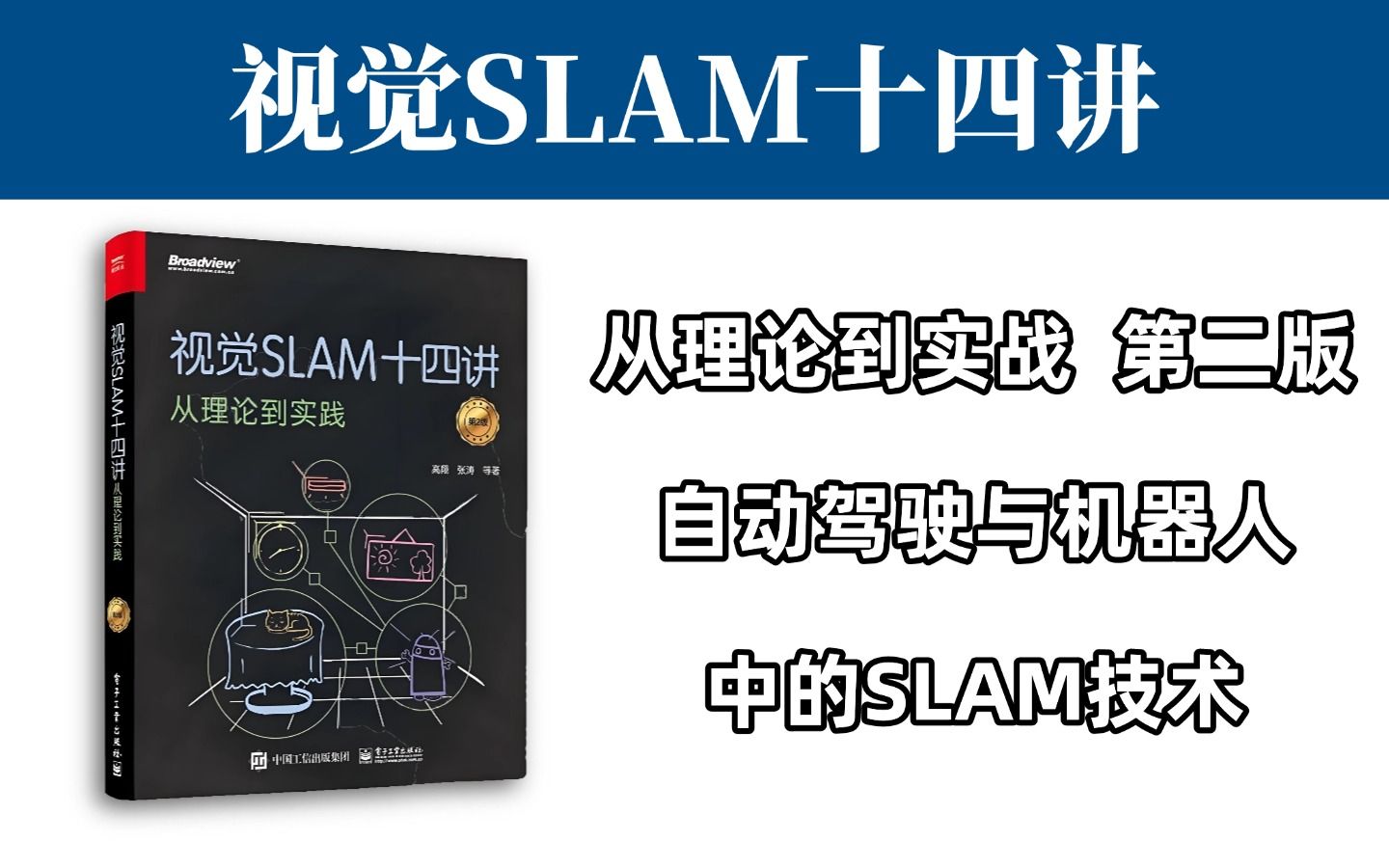 【比啃书高效】清华博士高翔:视觉SLAM14讲基础知识从理论到实战!哔哩哔哩bilibili