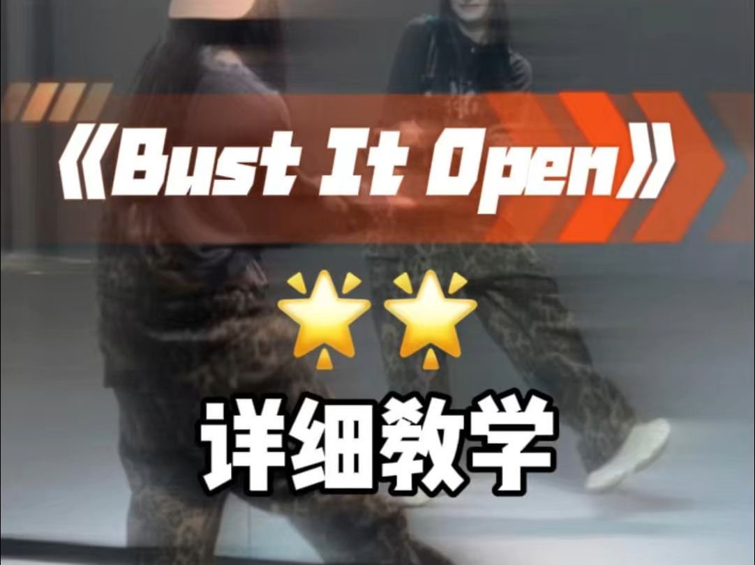 bust it open详细教学来咯~哔哩哔哩bilibili