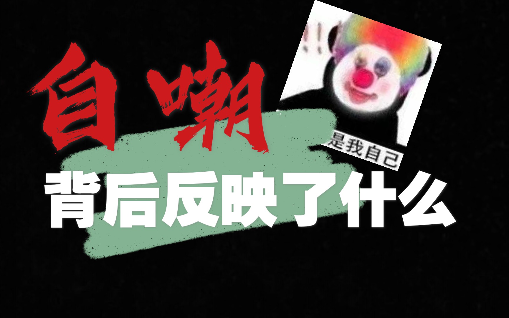 小丑竟是我自己