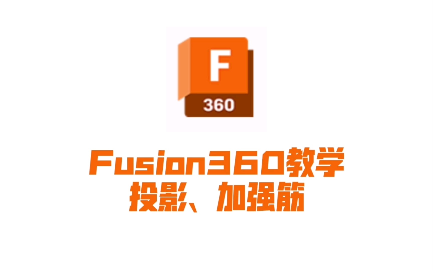 重庆大学MechaX战队机械教学:Fusion360建模入门投影与加强筋哔哩哔哩bilibili