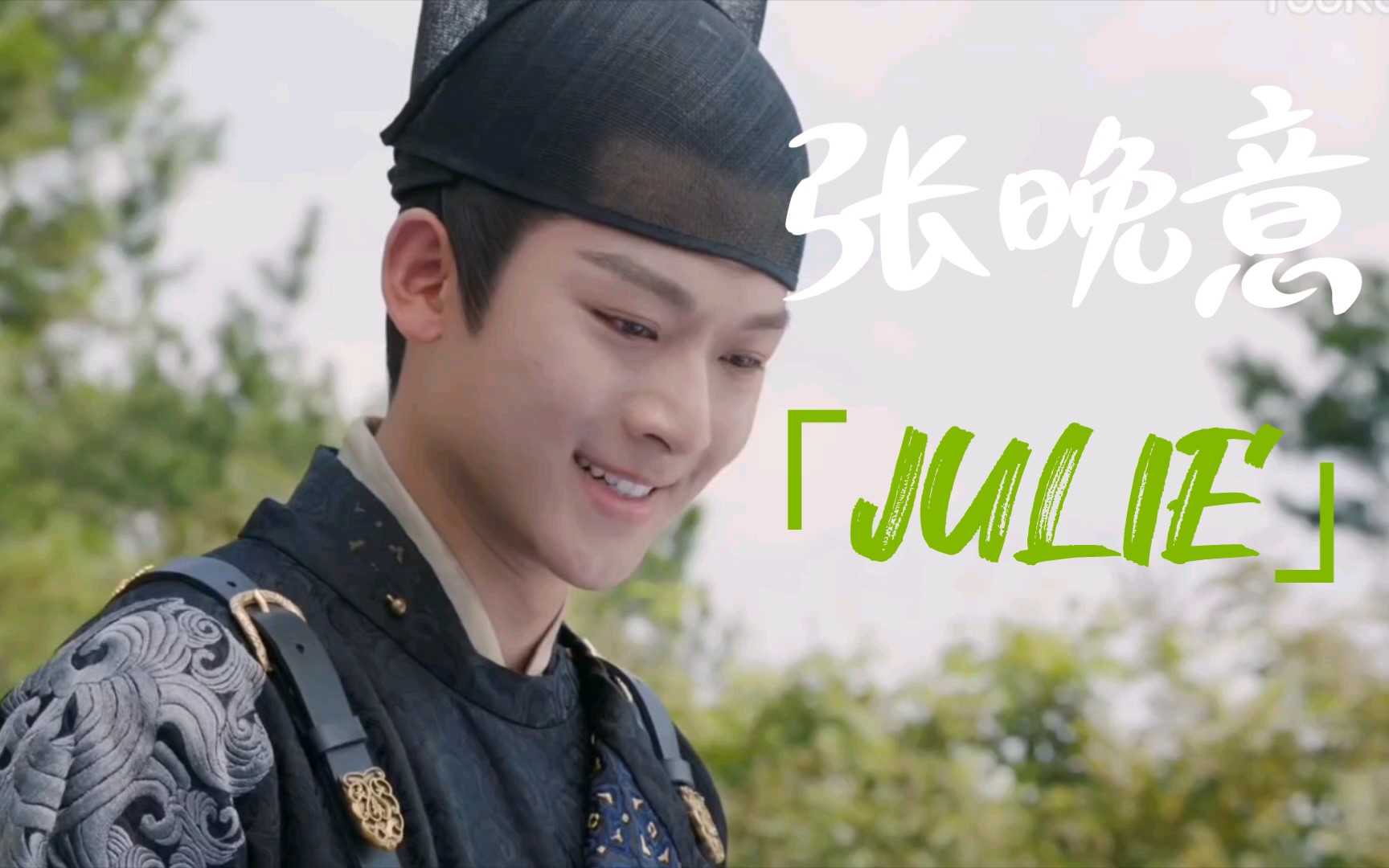 【张晚意/曹王】& julie_哔哩哔哩_bilibili