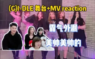 Download Video: 【(G)I-DLE】reaction带直男看女娃Queendom舞台 霸气侧漏｜你更爱女娃了吗