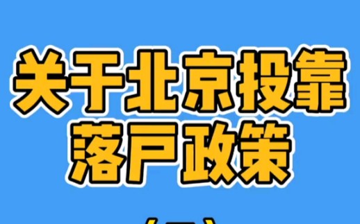 关于北京投靠落户政策(一)子女投靠哔哩哔哩bilibili