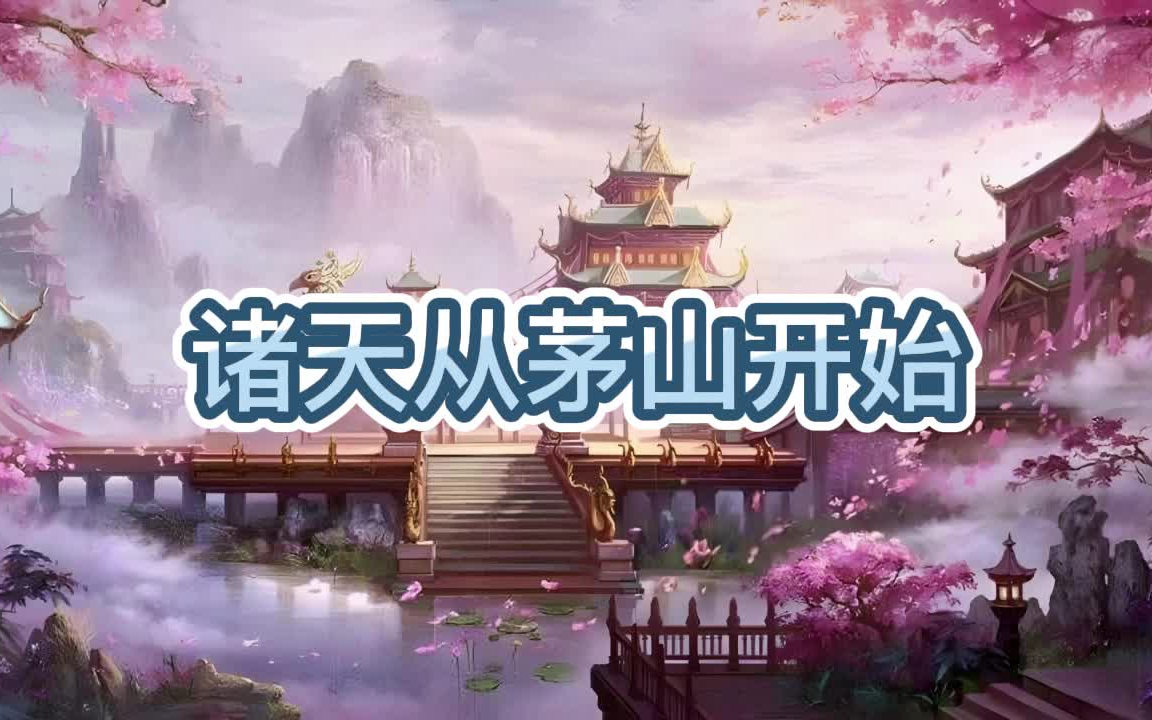 [图]有声书《诸天从茅山开始》全集/诸天无限穿越/多人小说剧