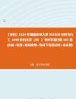 【冲刺】2024年+福建农林大学085600材料与化工《846有机化学(林)》考研学霸狂刷585题(合成+机理+结构推导+完成下列反应式+命名题)真题哔哩...