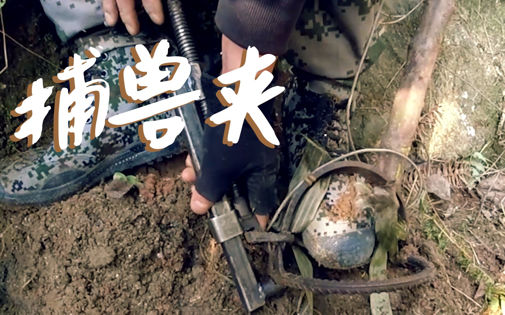 户外误踩捕兽夹，迷彩小哥如何自救脱离险境？