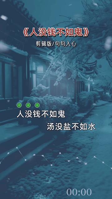 人没钱不如鬼#句句大实话太现实了 #小郑音乐
