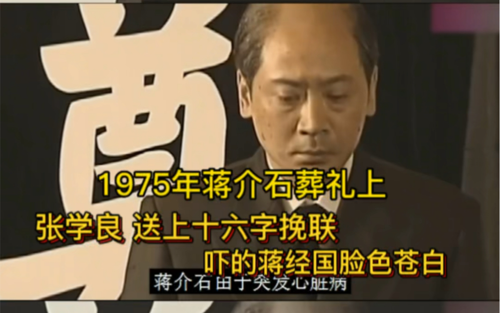 1975年 蒋介石葬礼上 张学良送上16字挽联 蒋经国被吓的脸色苍白哔哩哔哩bilibili