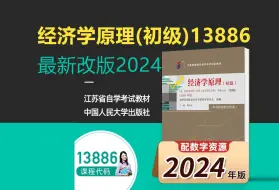 Video herunterladen: 精讲1 经济学原理(初级)13886 最新2024