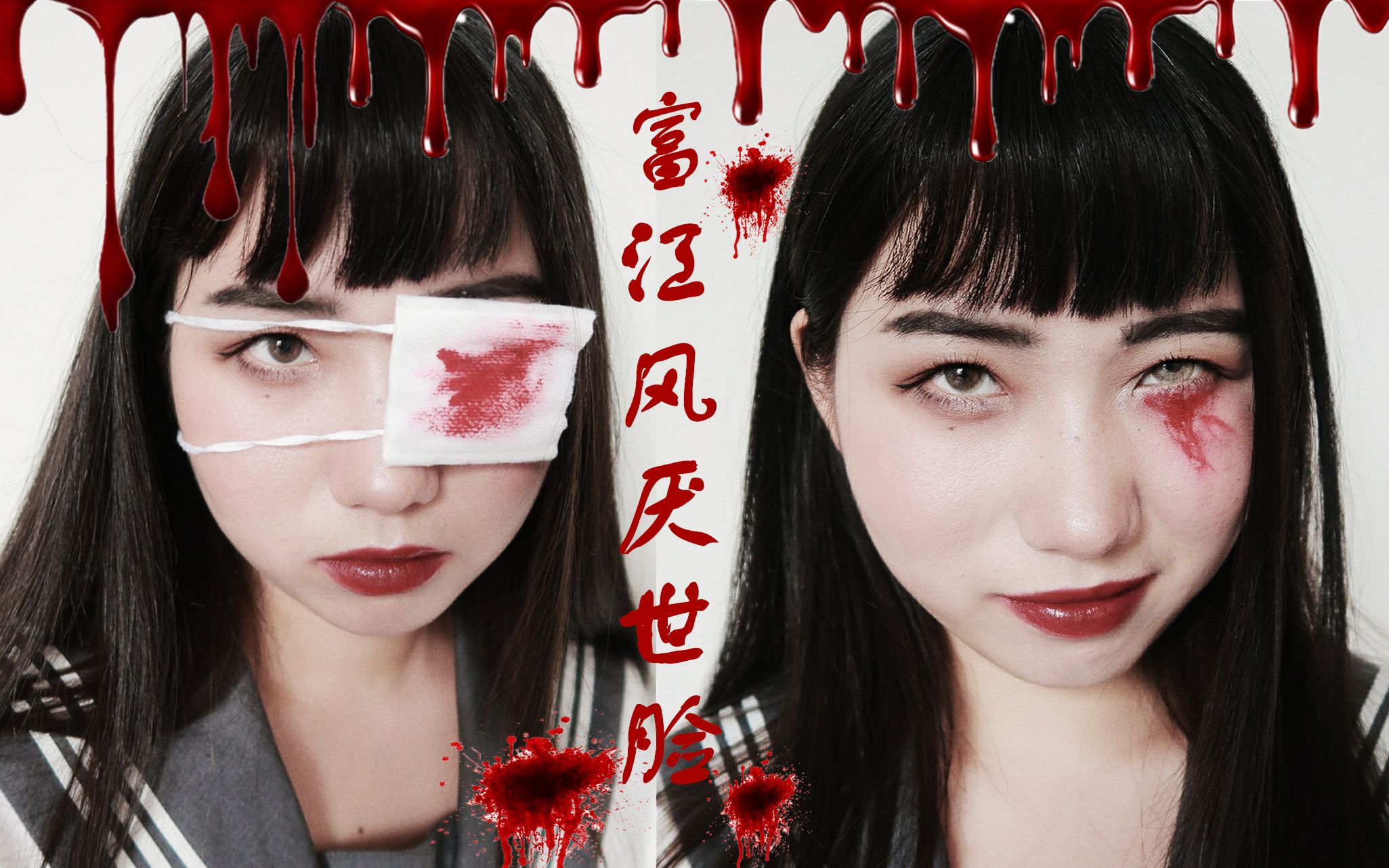 富江风 | 诡异厌世脸妆容 | 异瞳受伤独眼拍照向