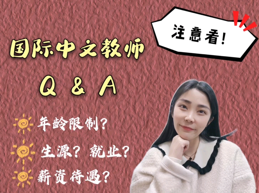 国际中文教师Q&A(年龄?就业?薪资?)哔哩哔哩bilibili