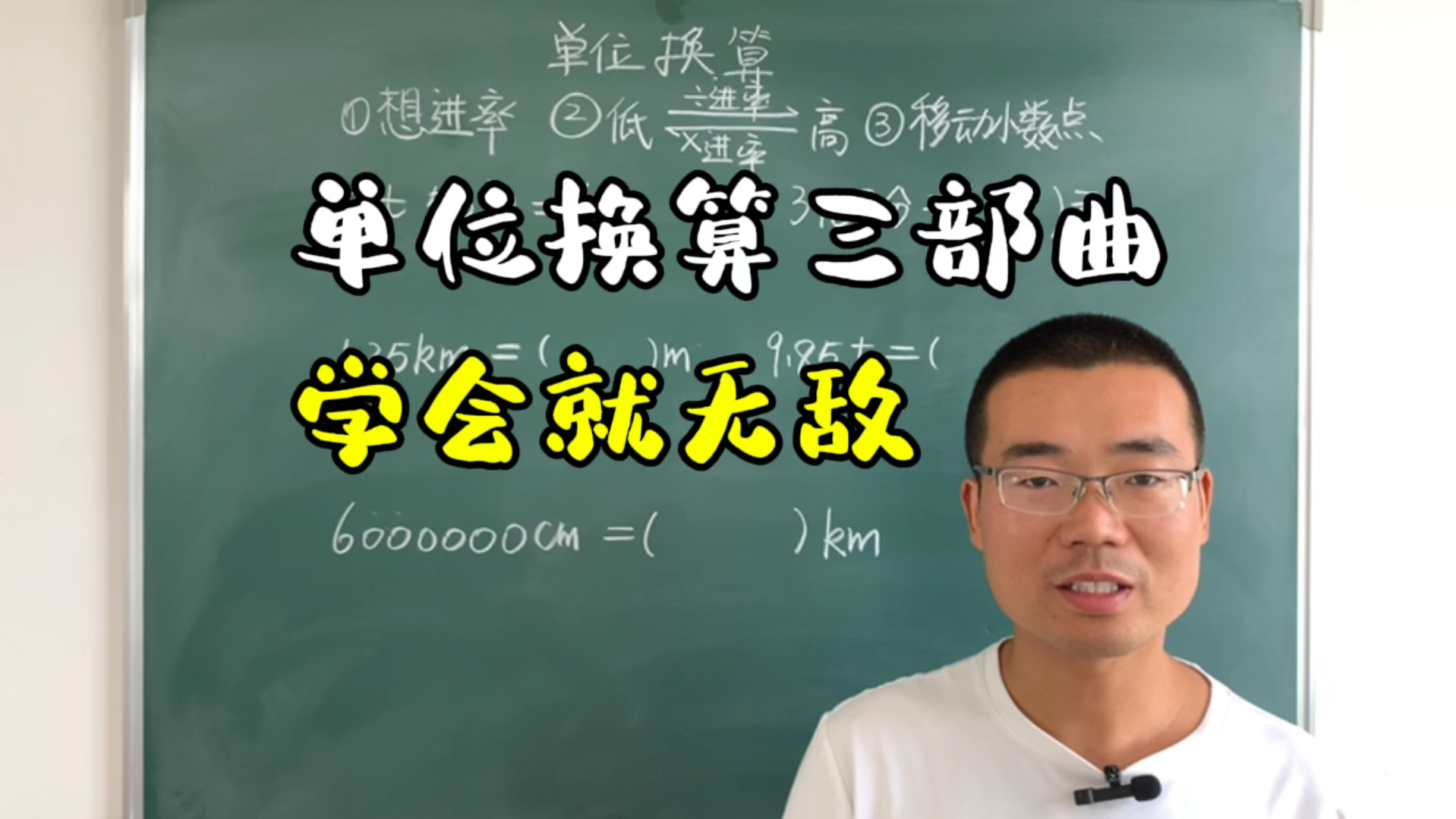 五年级数学下册单位换算,老师总结了三个步骤,学会就无敌了哔哩哔哩bilibili