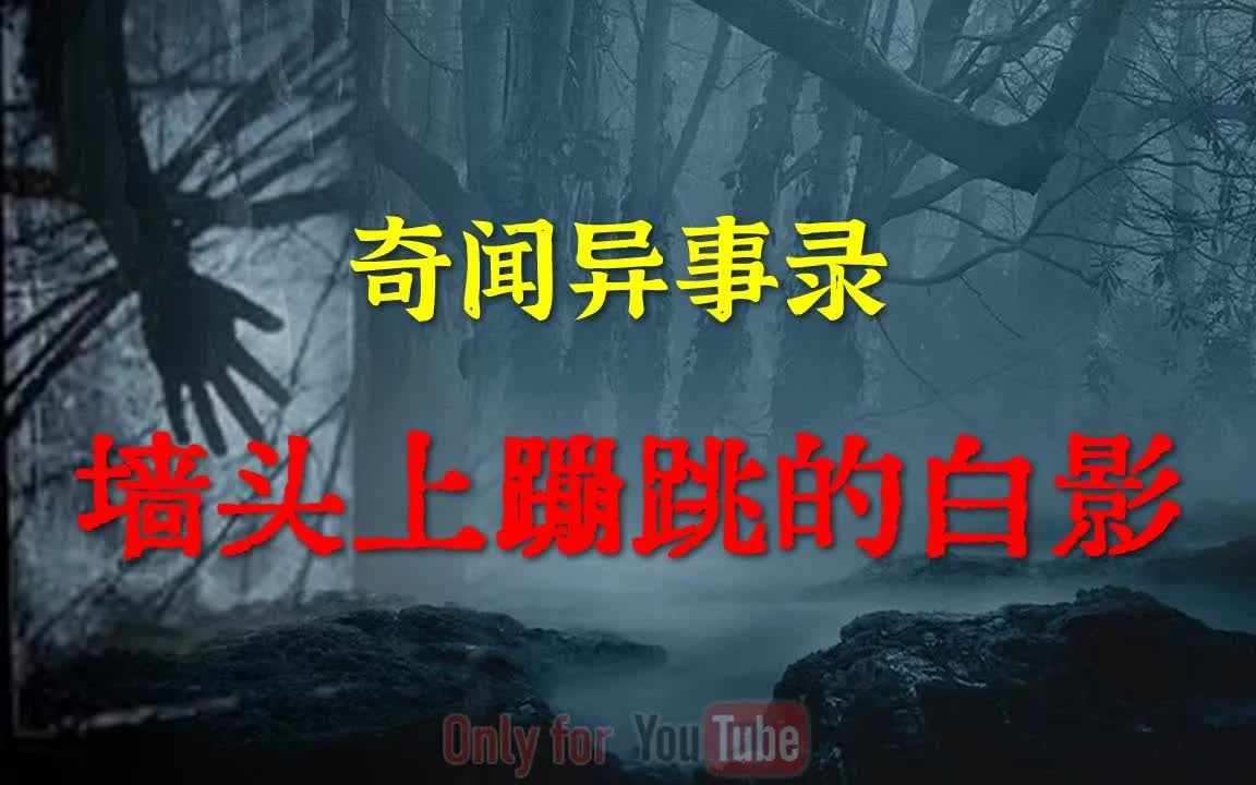 [图]【灵异怪谈】墙头上惊现蹦跳的白影，吓的兄弟两在学校宿舍一夜未眠 鬼故事 灵异诡谈 恐怖故事 解压故事 网友讲述的灵异故事 「灵异电台」