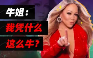 Download Video: 玛丽亚凯莉：离婚、撕x、炫富… 我凭什么这么牛？