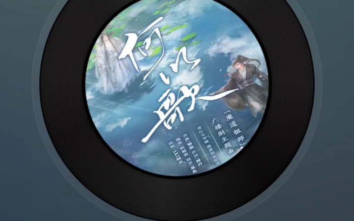 超好听的广播剧主题曲㈩㈦——何以歌