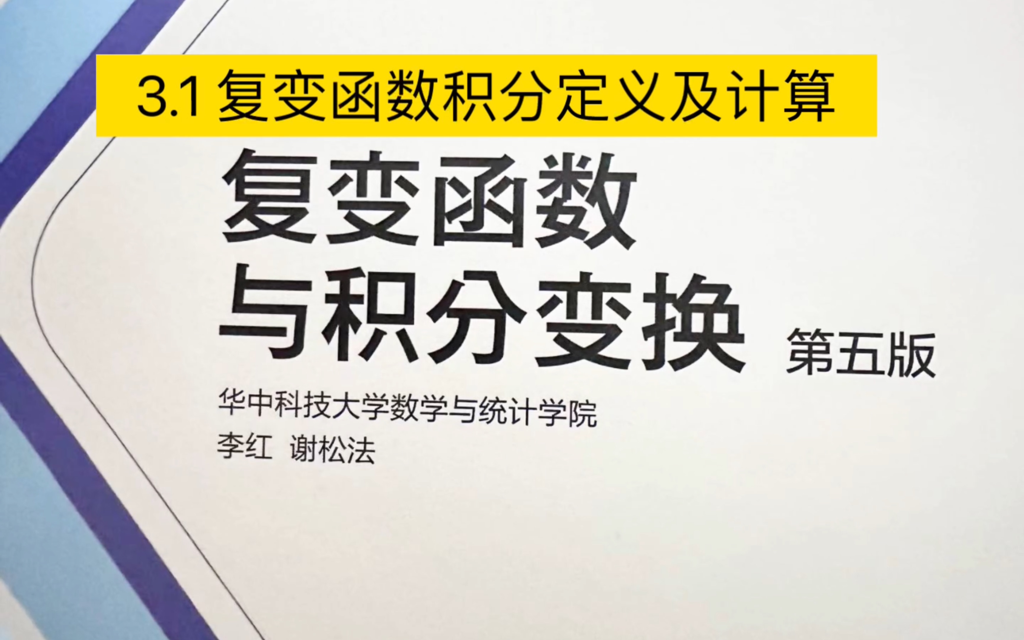 [图]3.1 《复变函数与积分变换》复变函数积分定义及计算 课本：华中科技大学