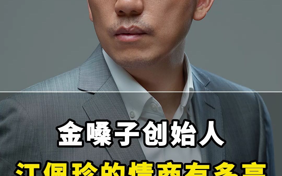 金嗓子创始人江佩珍的情商有多高-华夏硅谷传奇-默认收藏夹-哔哩哔哩