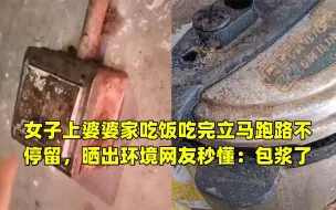 Download Video: 女子上婆婆家吃饭吃完立马跑路不停留，晒出环境网友秒懂：包浆了