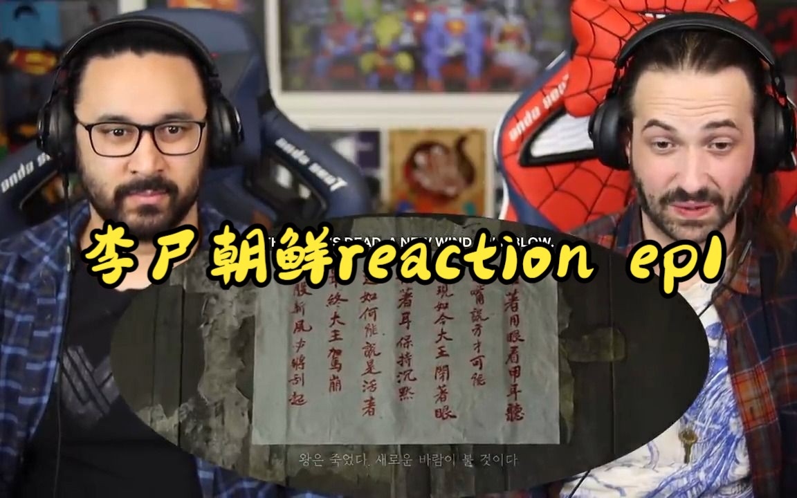 [图]李尸朝鲜reaction ep1