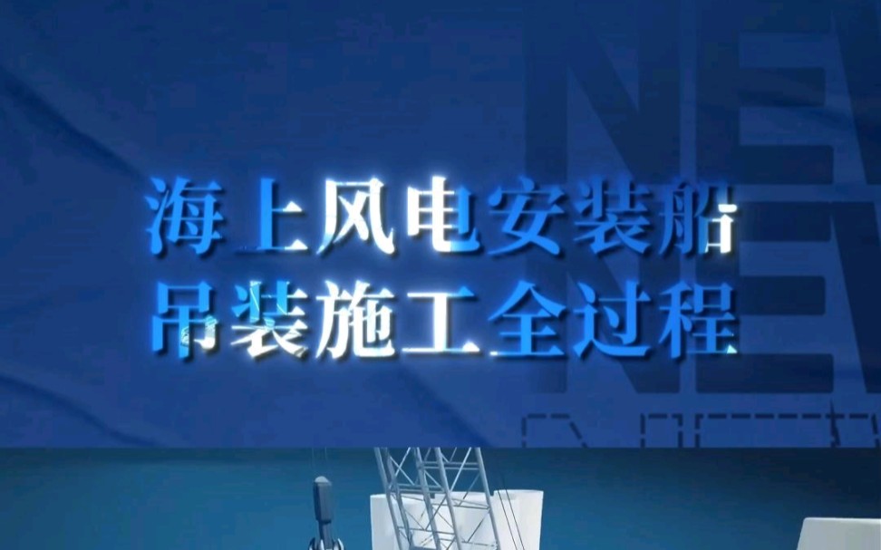 海上风电安装船吊装施工全过程!——三维动画演示!商务合作、宣发推广;三维动画、数字孪生、效果图、视频剪辑、企业培训视频、宣传片制作.哔哩...