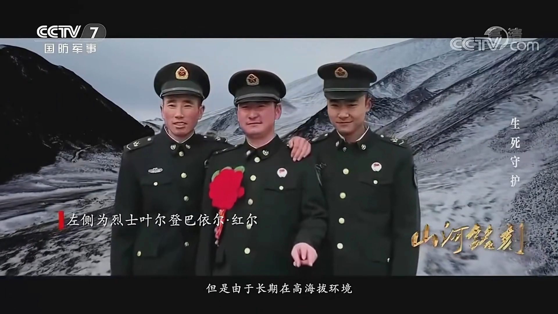 卫国戍边英雄,致敬烈士,山河铭刻,中国军人,高原战士
